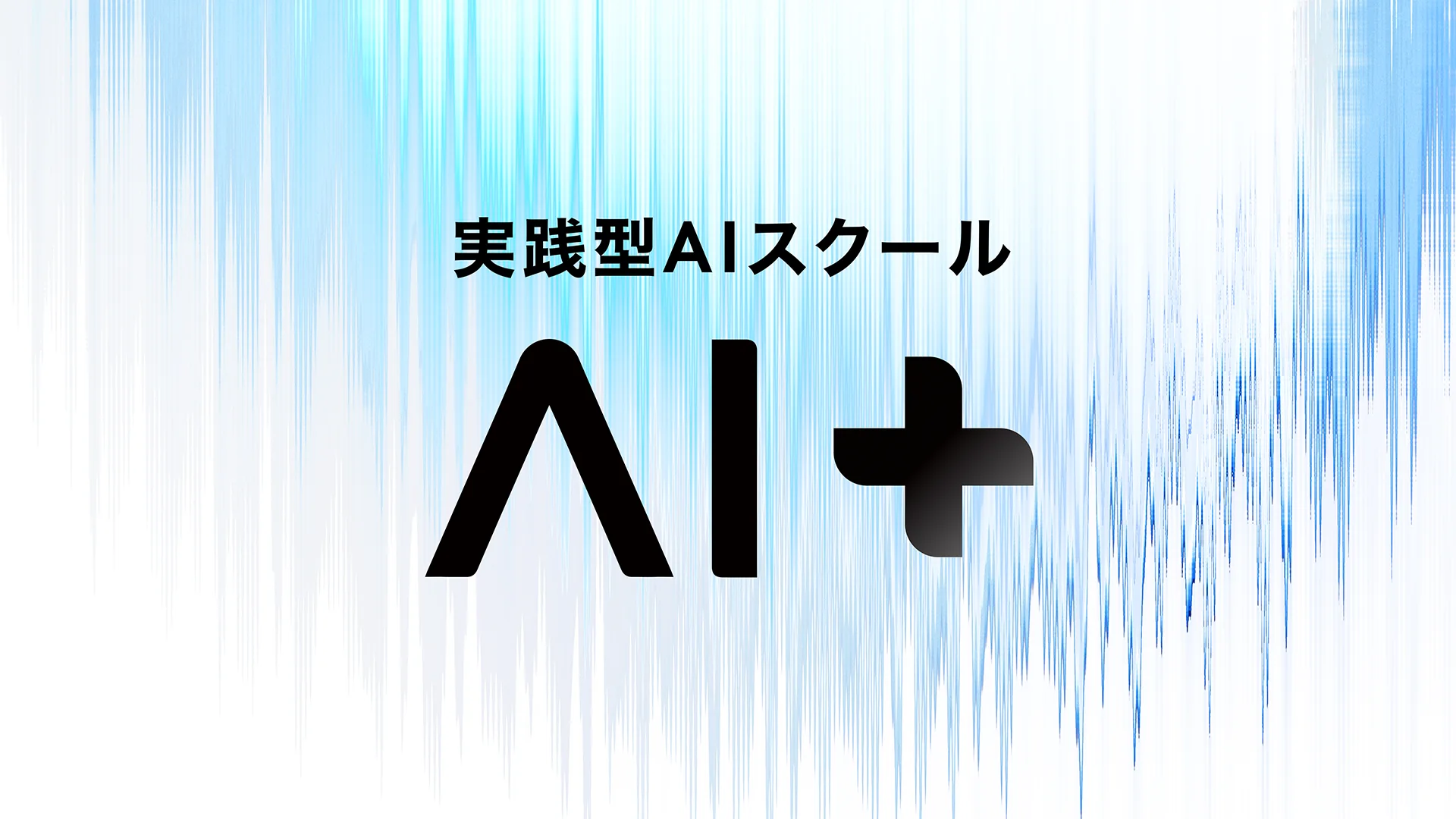 AI＋