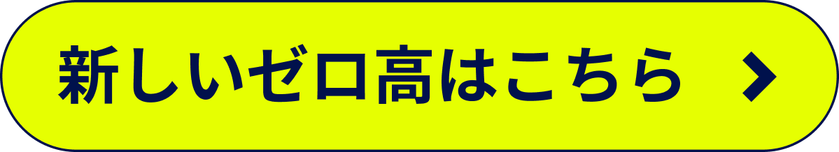 新しいゼロ高はこちら