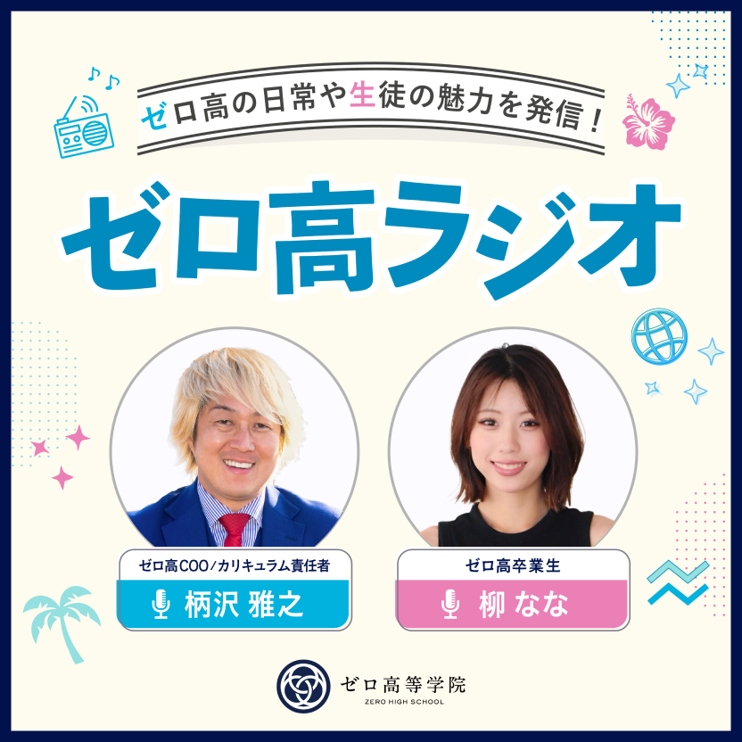 ゼロ高ラジオのイメージ