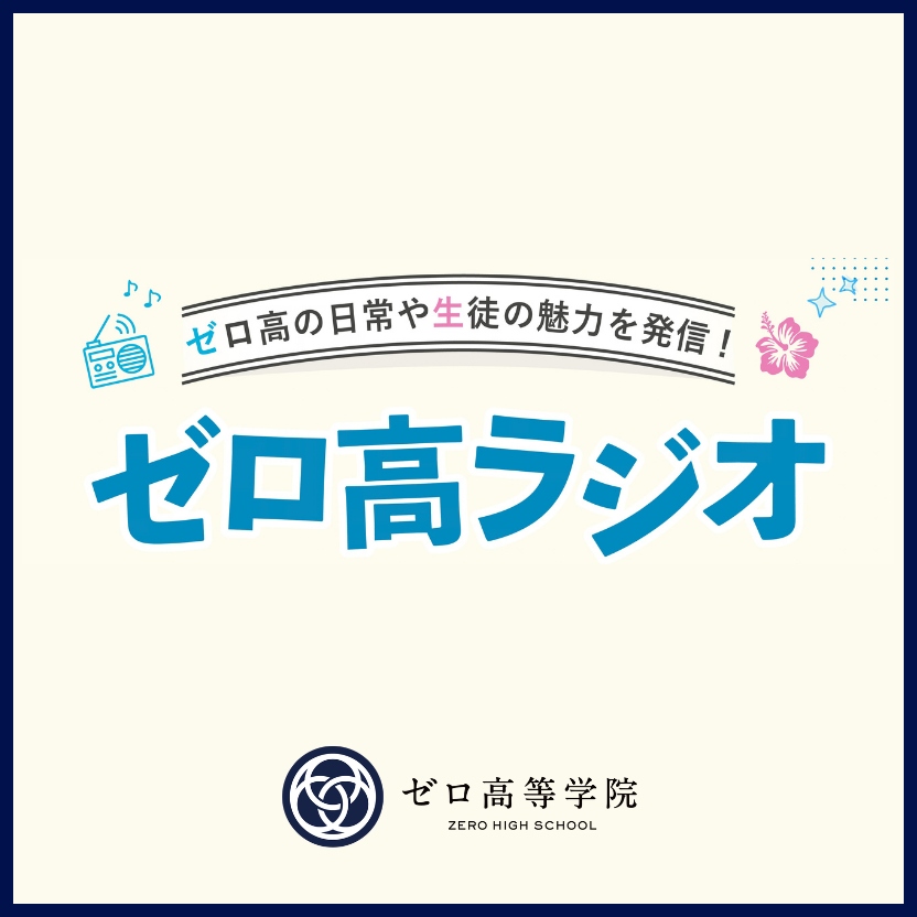 ゼロ高ラジオのイメージ