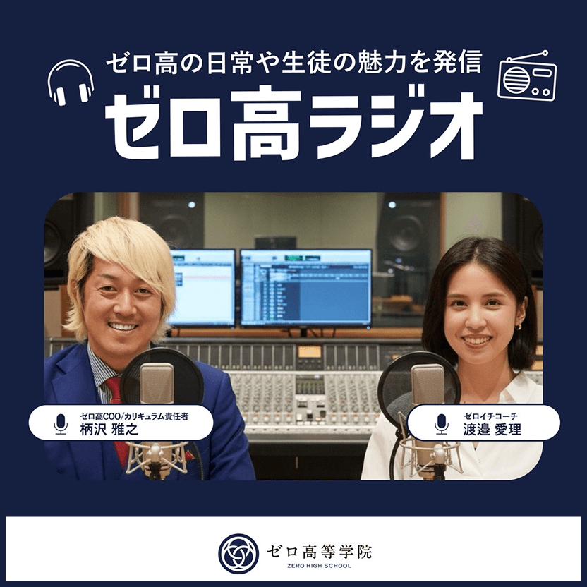 ゼロ高ラジオのイメージ