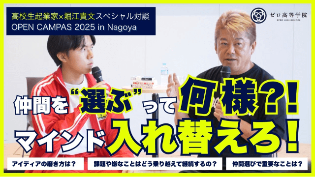 高校生起業家×堀江貴文対談（則竹瑛斗）の動画サムネイル