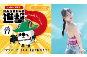 ゼロ高等学院在籍の高校生ライバー『なな🌺nana』がライブ配信アプリ「17LIVE（イチナナライブ）」で開催された「新人ライバーの進撃 vol.77」イベント、進撃チャレンジにて見事1位入賞！