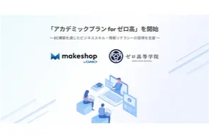 ＜堀江貴文主宰＞ゼロ高等学院が、ECサイト構築SaaS業界No.1 GMOメイクショップと連携し「実践的教育プログラム」を開始！