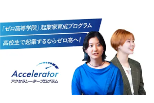 ホリエモン × ゼロ高！ 1日限りの参加型学校体験イベント「HORIEMON 1DAY CAMP」を開催
