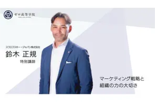 【ゼロ高特別授業】起業を志す高校生へ。スワロフスキー・ジャパン株式会社 社長が語る「組織を活用して成長する方法」