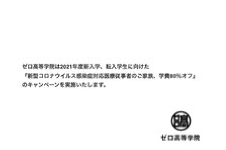 ゼロ高、2020年度、全国の中学校・高等学校に向けた『無償講演会実施』、およびゼロ高の『オープンプラットフォーム化』のお知らせ
