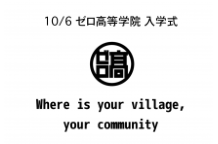 堀江貴文主宰の「ゼロ高」10月入学の受付を開始。8月3日(金)18時より説明会開催。全国で説明会を行うためのクラウドファンディングを開始