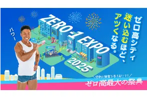ゼロ高が2/9（日）「ZERO-1 EXPO 2025（ゼロワンエキスポ）」を開催！ホリエモンやゼロ高生が創る夢と情熱の祭典！