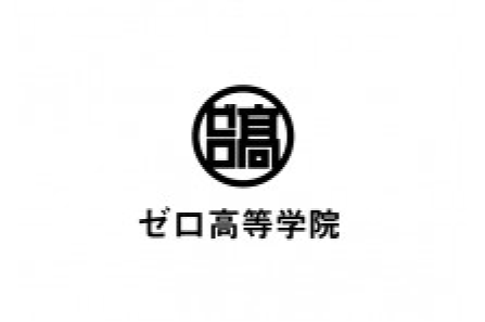 堀江貴文主宰の新しい高等学院、ゼロ高等学院が開校。その開設記念記者会見を7/26(木)に行います。