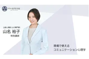 Z世代の心を育む特別授業「現場で使えるコミュニケーション心理学」心の専門家 山名裕子氏がゼロ高等学院で登壇