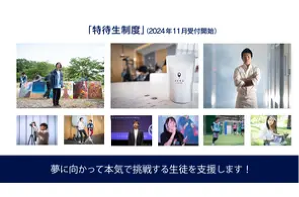 ゼロ高等学院が2025年度「特待生制度」を新設。高校生起業家や優れた才能を持ち、夢に向かって本気で挑戦する生徒を支援！