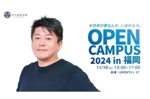 ホリエモンも参加「ゼロ高オープンキャンパス in 福岡」開催決定！
