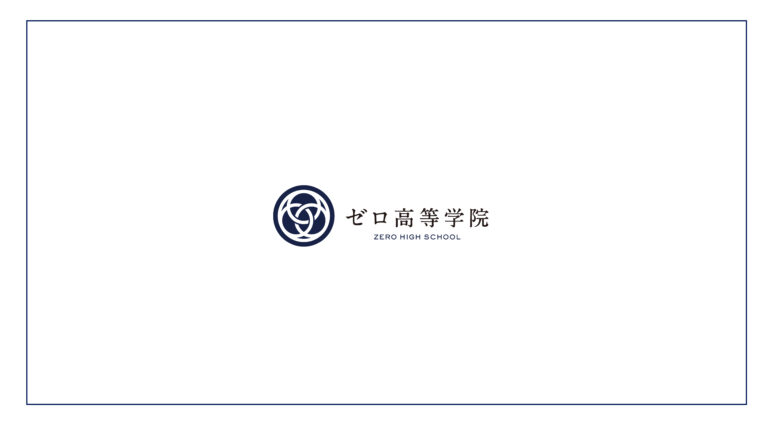 ゼロ高等学院ロゴ画像