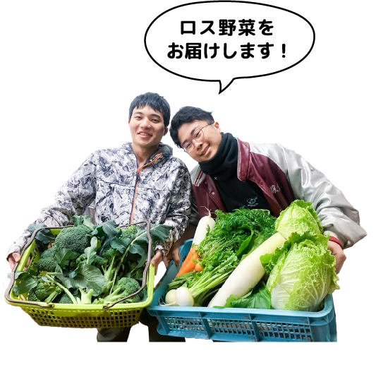 ロス野菜をお届けします！