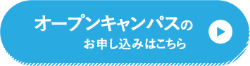 オープンキャンパスのお申し込みはこちら