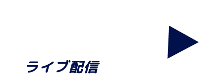 ライブ配信