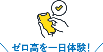 ゼロ高を一日体験！