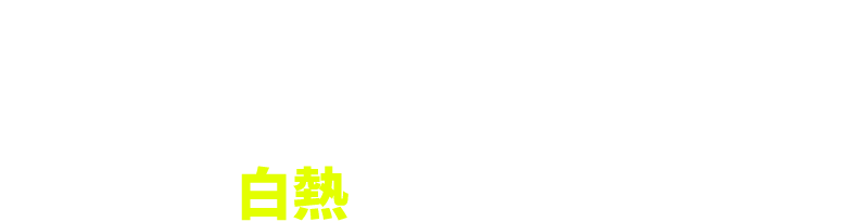 白熱のステージ
