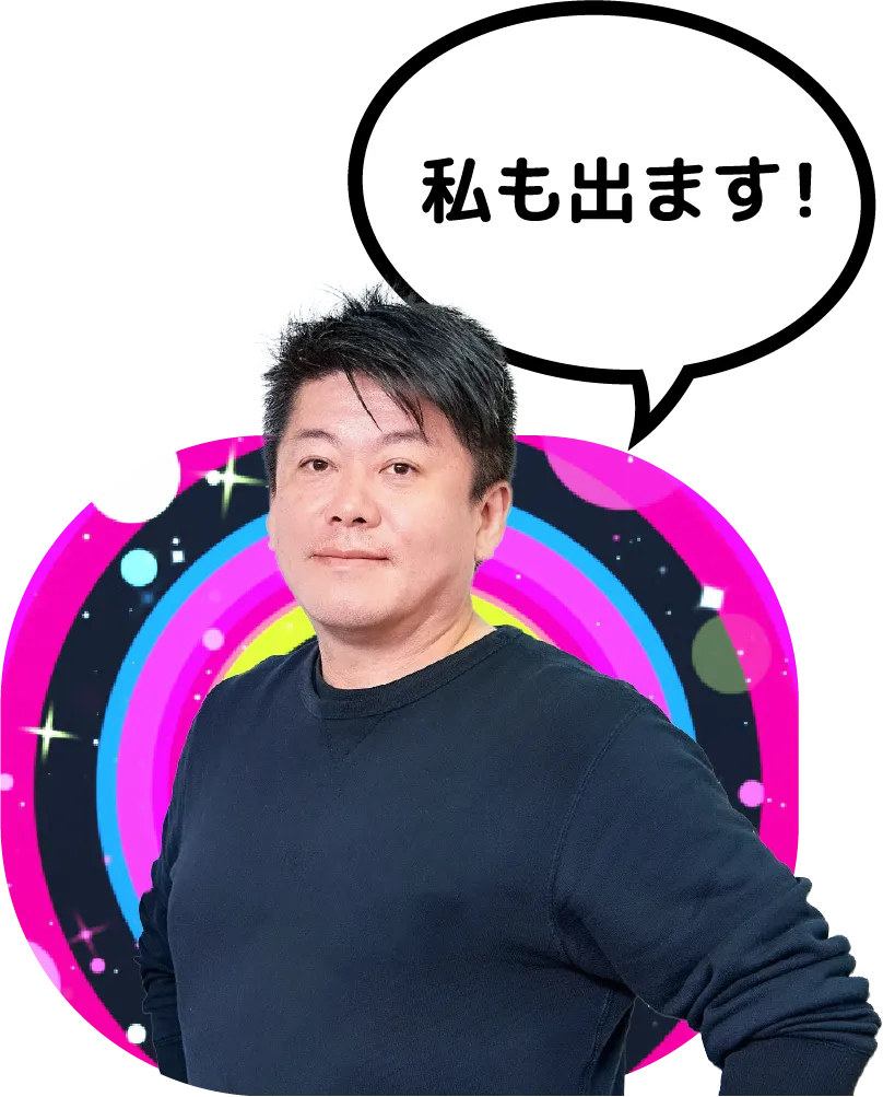 堀江貴文が登壇！