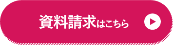資料請求はこちら