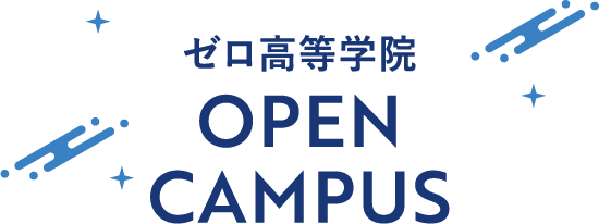 ゼロ高等学院 OPEN CAMPUS