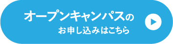 オープンキャンパスボタン