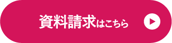 資料請求ボタン