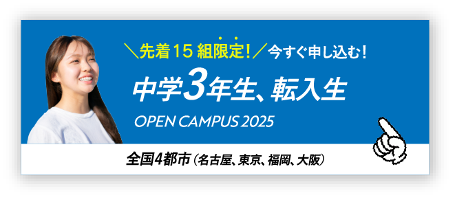 中学3年生、転入生 オープンキャンパス2025