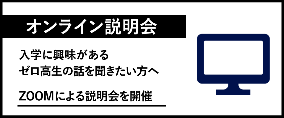 オンライン説明会