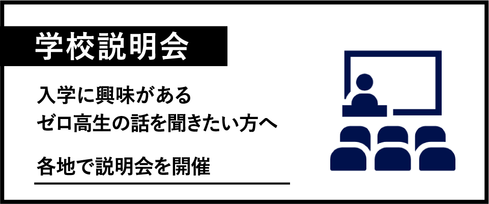 学校説明会