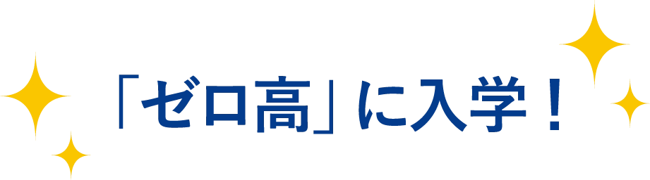 ゼロ高に入学！