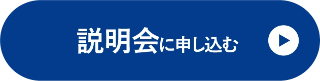 説明会に申し込む