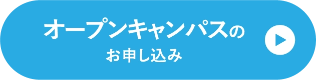 オープンキャンパスの申し込み