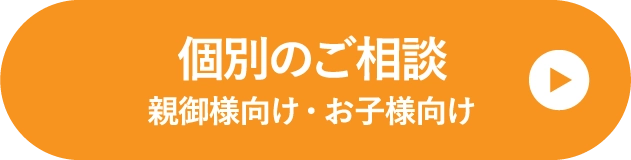 個別のご相談（保護者向け・お子様向け）