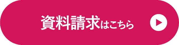 資料請求はこちら