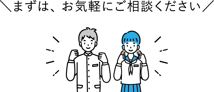 まずは、お気軽にご相談ください