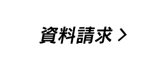 資料請求