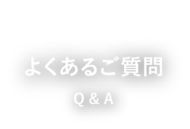 よくあるご質問