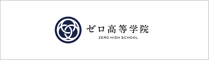 ゼロ高等学院