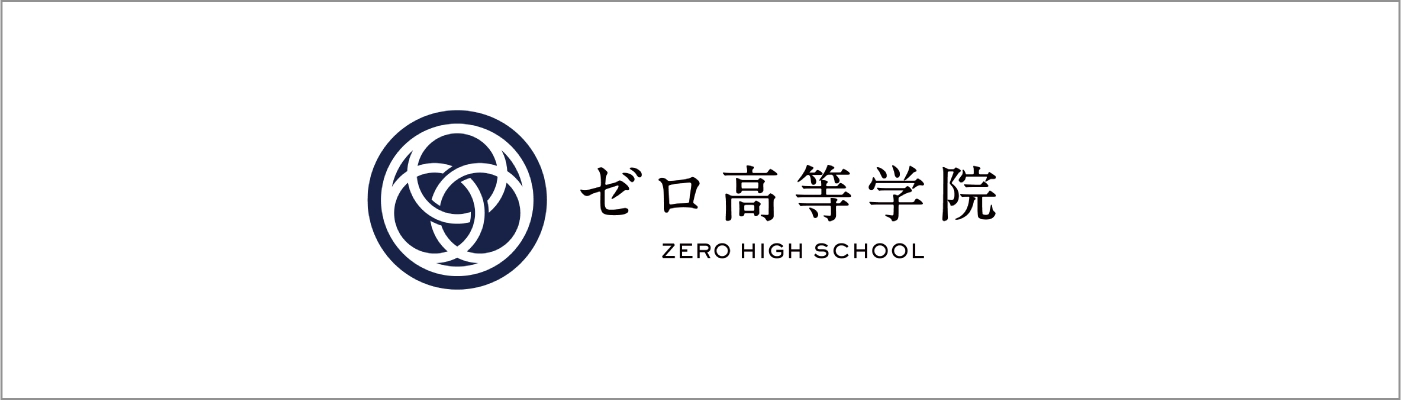 ゼロ高等学院