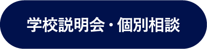 学校説明会