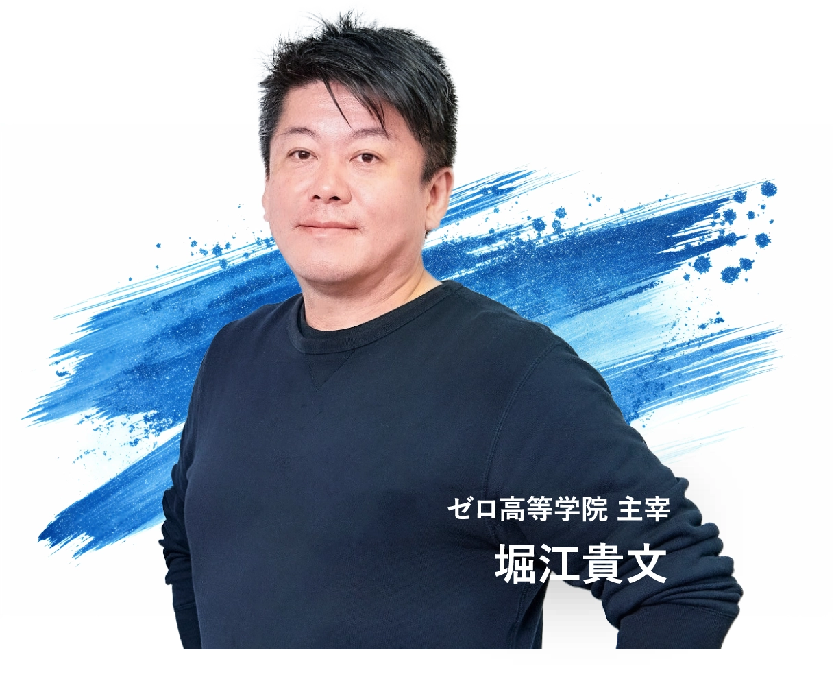 堀江貴文