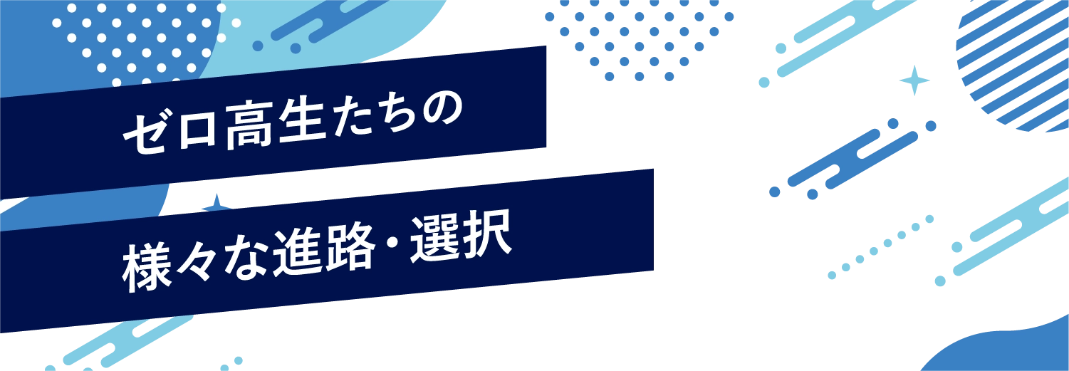 ゼロ高生たちの様々な進路・選択