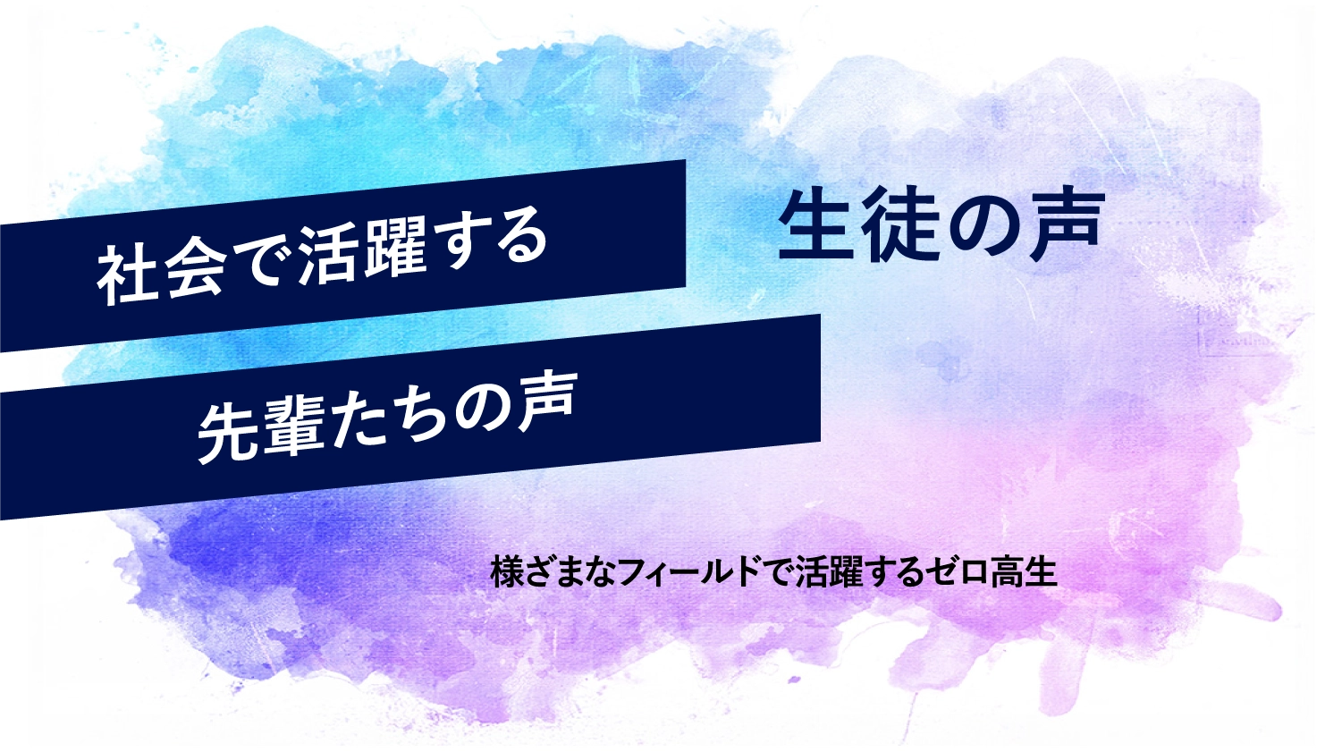 ゼロ高生たちの様々な進路・選択