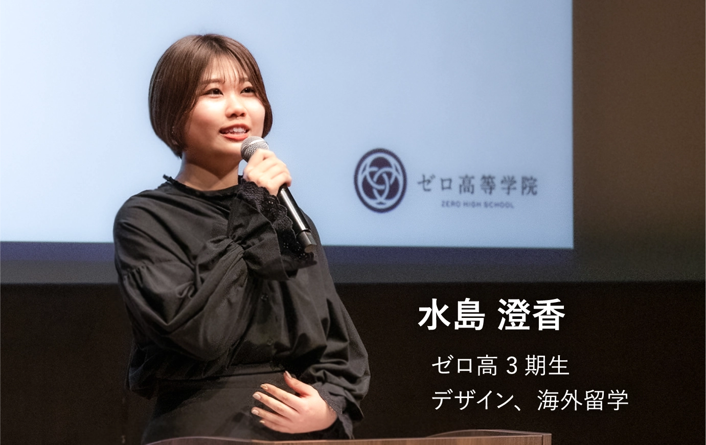 水島澄香 ゼロ高2期生 デザイン、海外留学