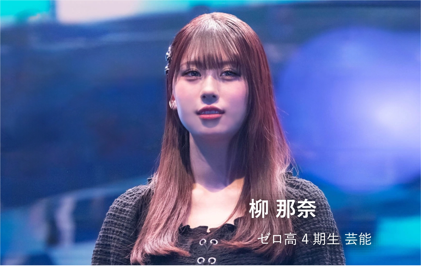 水島澄香 ゼロ高2期生 デザイン、海外留学