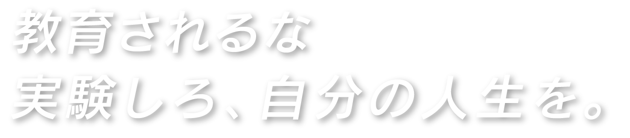 教育されるな実験しろ、自分の人生を