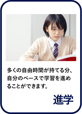 進学