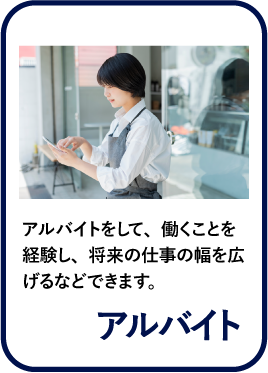 アルバイト